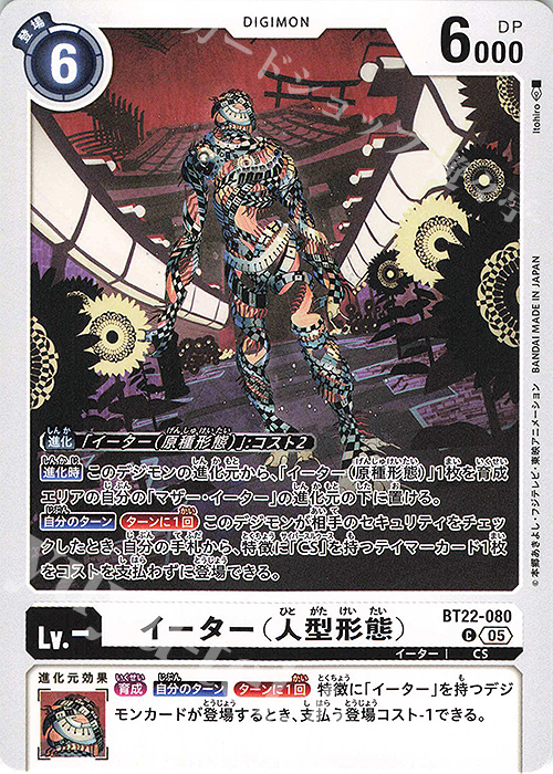 C イーター（人型形態） | 販売 | [BT22]  CYBER EDEN | デジモンカードゲーム