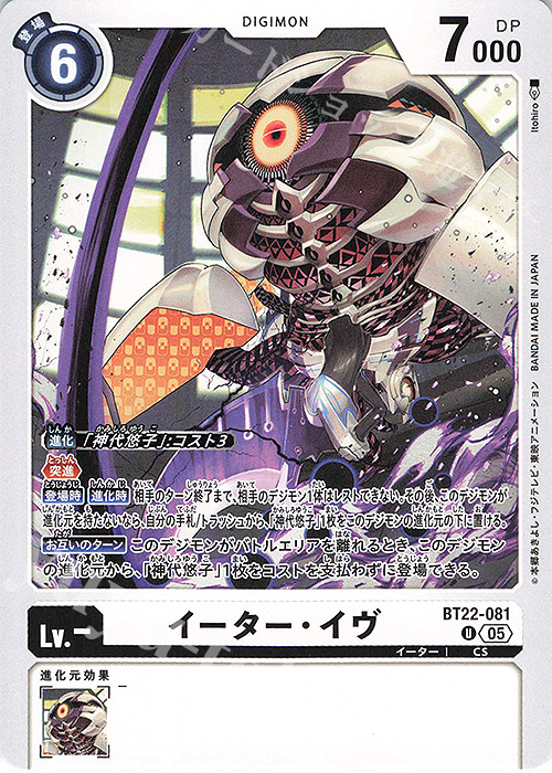 U イーター・イヴ | 販売 | [BT22]  CYBER EDEN | デジモンカードゲーム