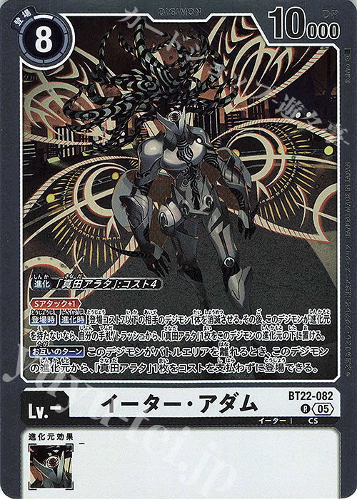 R イーター・アダム | 販売 | [BT22]  CYBER EDEN | デジモンカードゲーム
