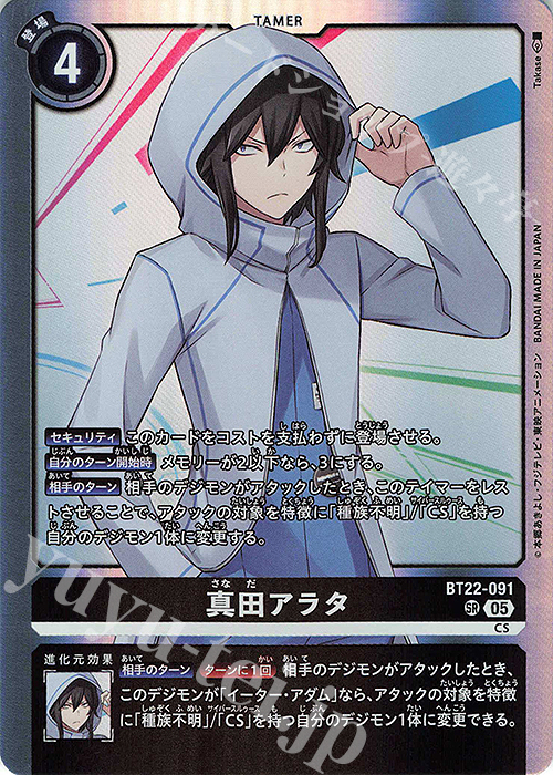 SR 真田アラタ | 販売 | [BT22]  CYBER EDEN | デジモンカードゲーム