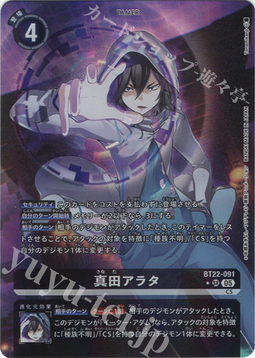 P-SR 真田アラタ(パラレル) | 販売 | [BT22]  CYBER EDEN | デジモンカードゲーム