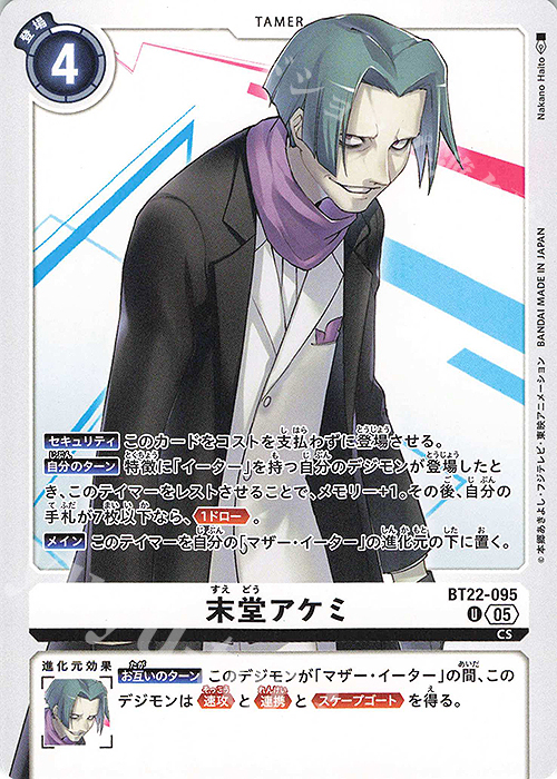 U 末堂アケミ | 販売 | [BT22]  CYBER EDEN | デジモンカードゲーム