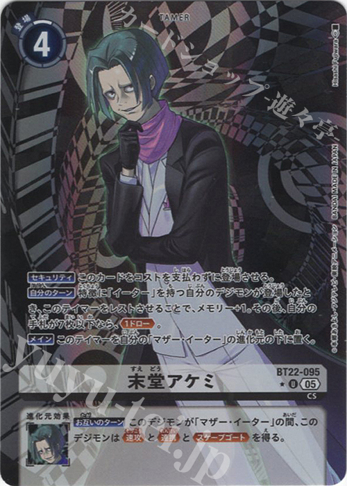 P-U 末堂アケミ(パラレル) | 販売 | [BT22]  CYBER EDEN | デジモンカードゲーム