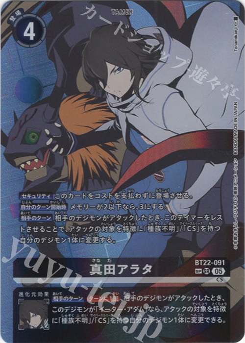 SP 真田アラタ(パラレル/SP) | 買取 | [BT22]  CYBER EDEN | デジモンカードゲーム