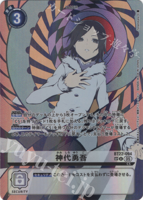 SP 神代勇吾(パラレル/SP) | 買取 | [BT22]  CYBER EDEN | デジモンカードゲーム