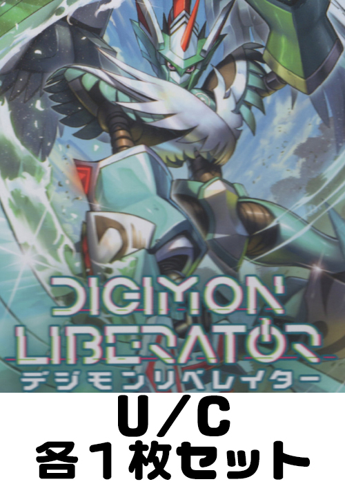 デジモンリベレイター U/C各1枚セット