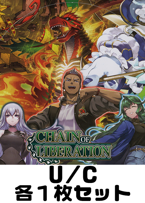 CHAIN OF LIBERATION U/C各1枚セット