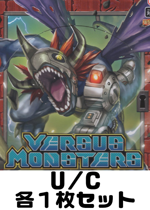 VERSUS MONSTERS U/C各1枚セット