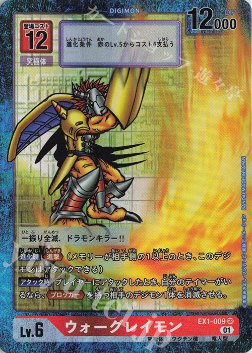 ウォーグレイモン(パラレル) P-SR EX1-009 | 販売 | デジモンカードゲーム | カードショップ -遊々亭-