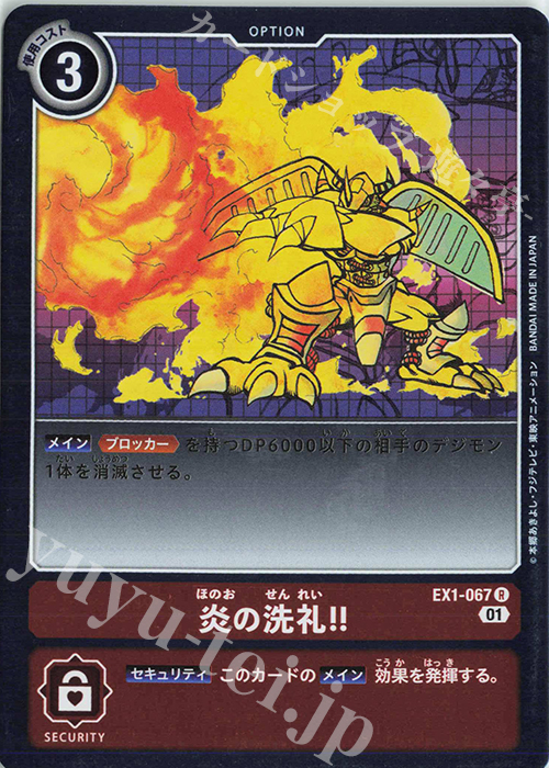 R 炎の洗礼！！ | 販売 | [EX01] クラシックコレクション | デジモンカードゲーム