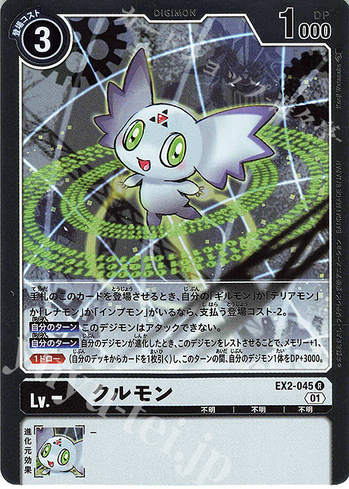 クルモン R EX2-045 販売 デジモンカードゲーム カードショップ -遊々亭- バトルスピリッツ クルモン 3枚