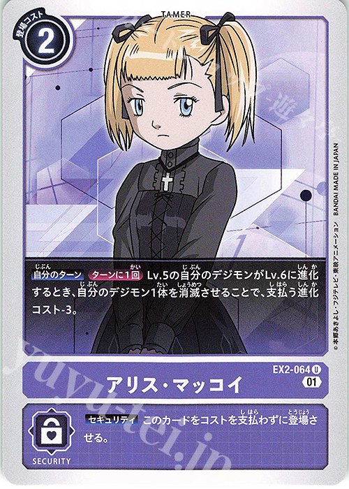 U アリス・マッコイ | 販売 | [EX02] デジタルハザード | デジモンカードゲーム