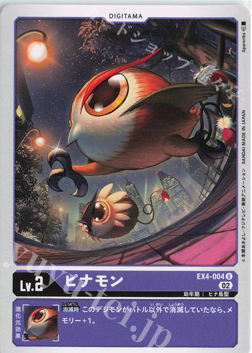 U ピナモン | 販売 | [EX04] オルタナティブビーイング | デジモンカードゲーム