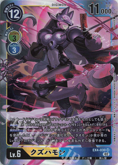 【ポイント10倍】 SR クズハモン オルタナティブビーイング [EX04] | 販売 デジモンカードゲーム