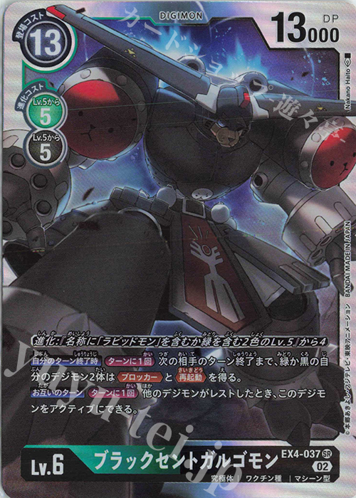【傷】 SR ブラックセントガルゴモン | 販売 | [EX04] オルタナティブビーイング | デジモンカードゲーム