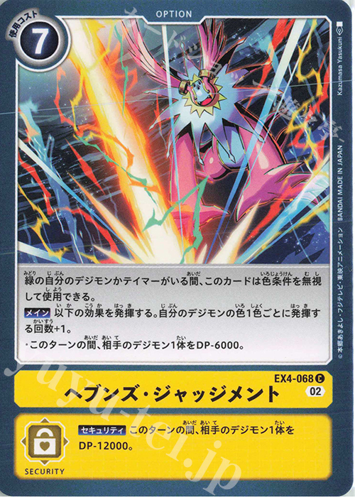 C ヘブンズ・ジャッジメント | 買取 | [EX04] オルタナティブビーイング | デジモンカードゲーム