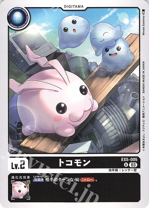 U トコモン | 販売 | [EX05] アニマルコロシアム | デジモンカードゲーム