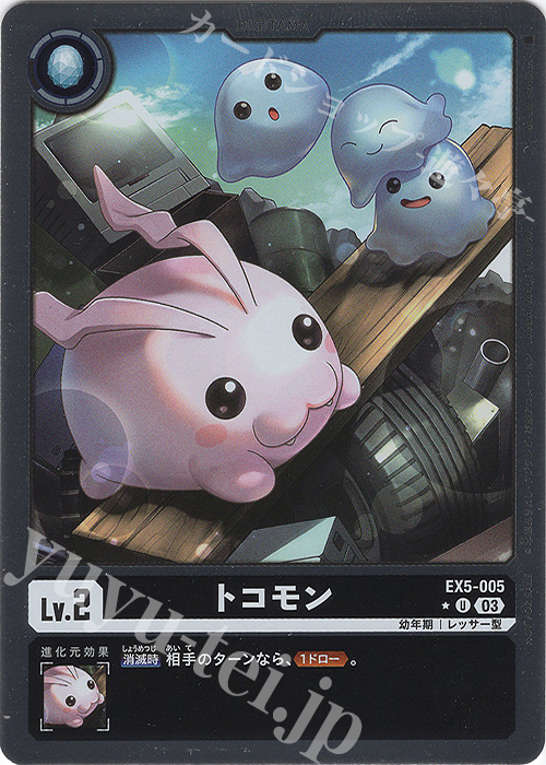 P-U トコモン(パラレル) | 販売 | [EX05] アニマルコロシアム | デジモンカードゲーム