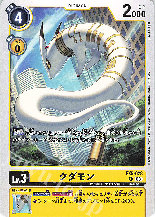 クダモン U EX5-028 販売 デジモンカードゲーム カードショップ -遊々亭-