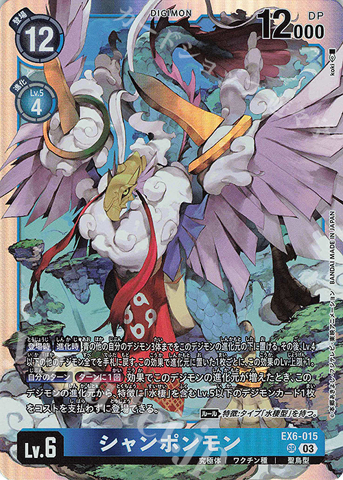 SR シャンポンモン | 販売 | [EX06] インファナル・アセンション | デジモンカードゲーム