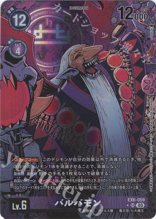 P-SR バルバモン(パラレル) | 販売 | [EX06] インファナル・アセンション | デジモンカードゲーム