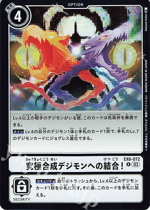 R 究極合成デジモンへの結合！ | 買取 | [EX06] インファナル・アセンション | デジモンカードゲーム