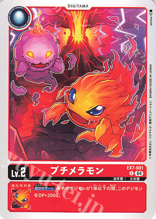 C プチメラモン | 販売 | [EX07] デジモンリベレイター | デジモンカードゲーム