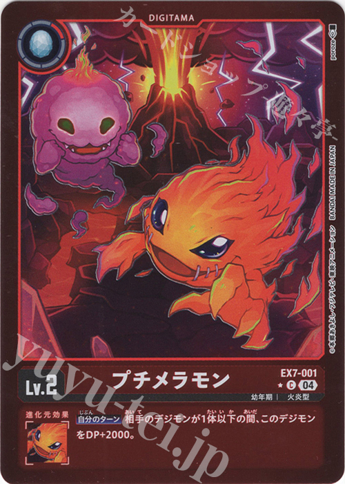 【傷】 P-C プチメラモン(パラレル) | 販売 | [EX07] デジモンリベレイター | デジモンカードゲーム