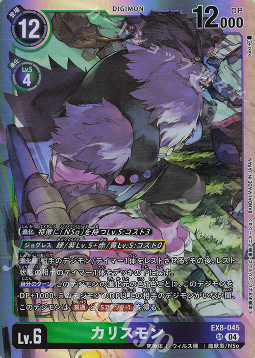 SR カリスモン | 販売 | [EX08] CHAIN OF LIBERATION | デジモンカードゲーム