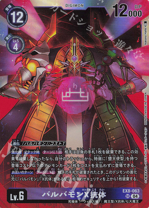 SR バルバモンX抗体 | 販売 | [EX08] CHAIN OF LIBERATION | デジモンカードゲーム