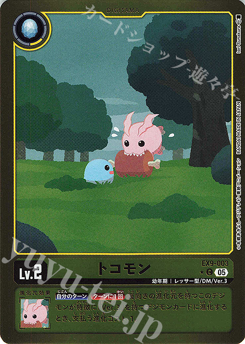 P-C トコモン(パラレル) | 販売 | [EX09] VERSUS MONSTERS | デジモンカードゲーム