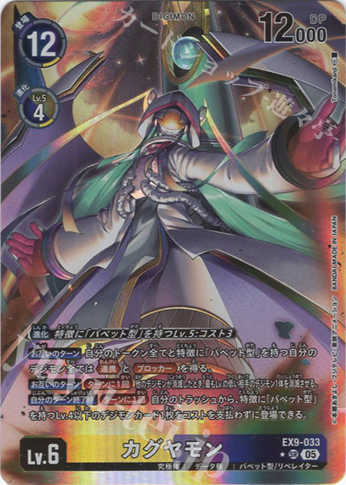 P-SR カグヤモン(パラレル) | 販売 | [EX09] VERSUS MONSTERS | デジモンカードゲーム