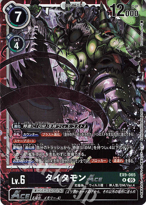 R タイタモンACE | 販売 | [EX09] VERSUS MONSTERS | デジモンカードゲーム