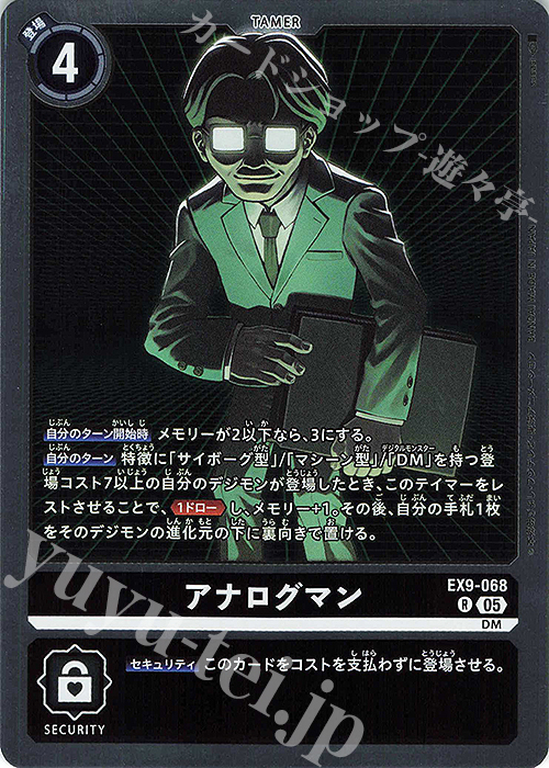 R アナログマン | 販売 | [EX09] VERSUS MONSTERS | デジモンカードゲーム