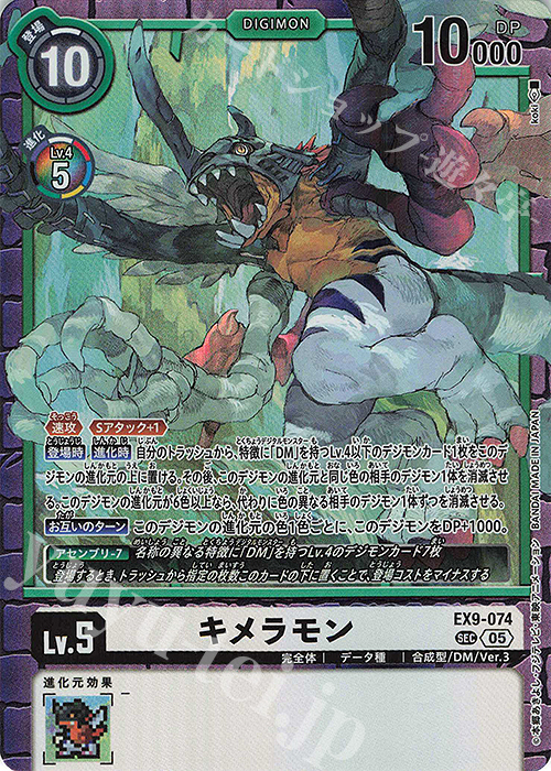 SEC キメラモン | 販売 | [EX09] VERSUS MONSTERS | デジモンカードゲーム