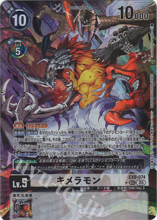 P-SEC キメラモン(パラレル) | 販売 | [EX09] VERSUS MONSTERS | デジモンカードゲーム