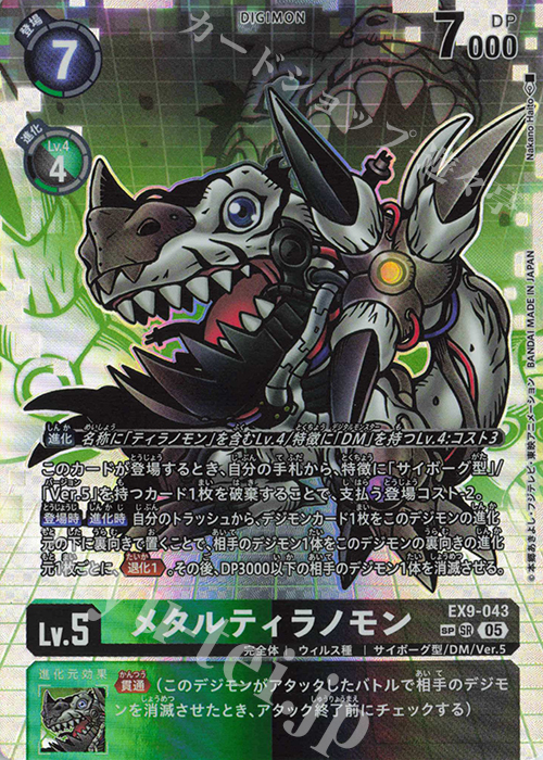 SP メタルティラノモン(パラレル/SP) | 買取 | [EX09] VERSUS MONSTERS | デジモンカードゲーム