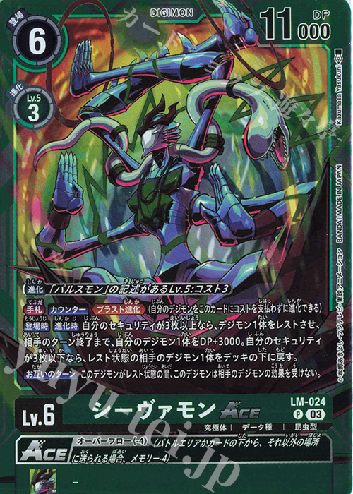 P シーヴァモンACE | 販売 | 【LM-03】リミテッドカードセット2024 | デジモンカードゲーム