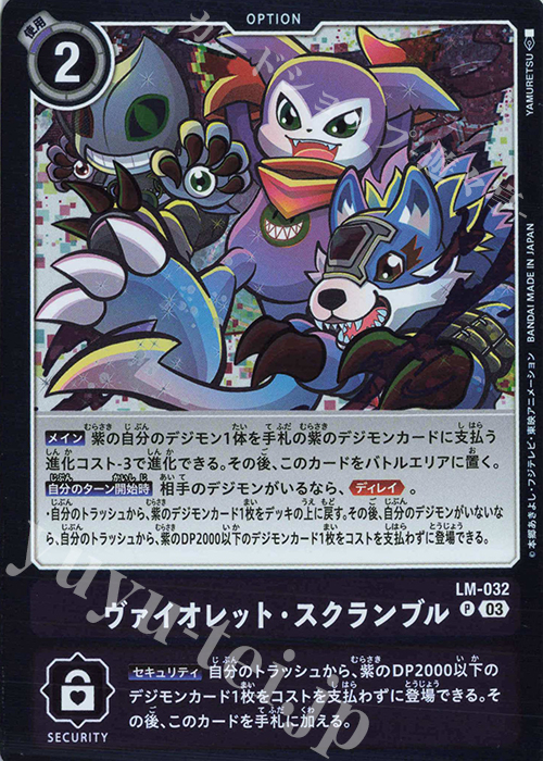 P ヴァイオレット・スクランブル | 販売 | 【LM-03】リミテッドカードセット2024 | デジモンカードゲーム