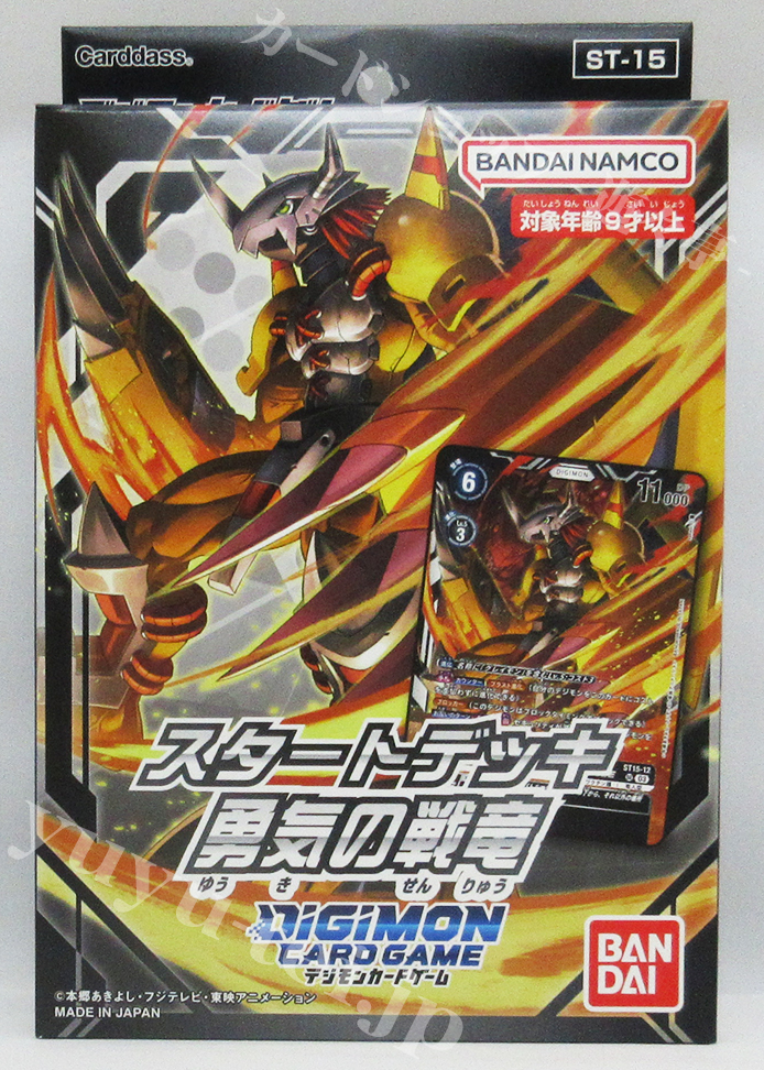 デジモンカードゲーム スタートデッキ -勇気の戦竜-