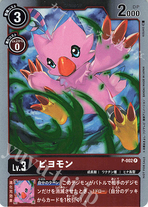 P ピヨモン(プロモーションパックVer0.0） | 販売 | [P-001]〜[P-100] | デジモンカードゲーム