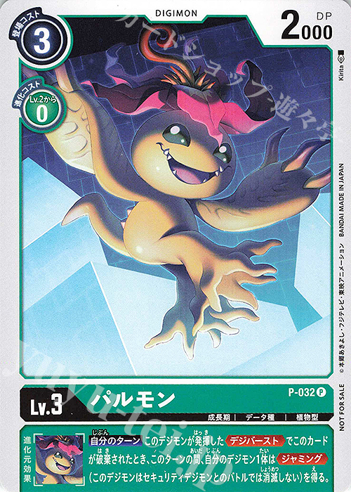 P パルモン(1周年記念プロモーションパック配布キャンペーン) | 販売 | [P-001]〜[P-100] | デジモンカードゲーム