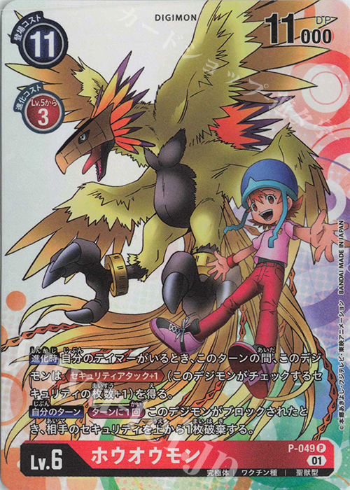 P ホウオウモン | 販売 | [P-001]〜[P-100] | デジモンカードゲーム
