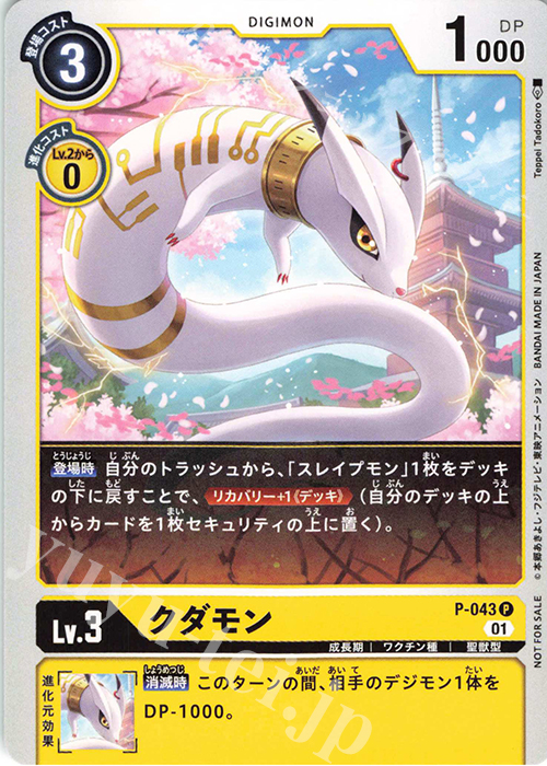 P クダモン | 販売 | [P-001]〜[P-100] | デジモンカードゲーム