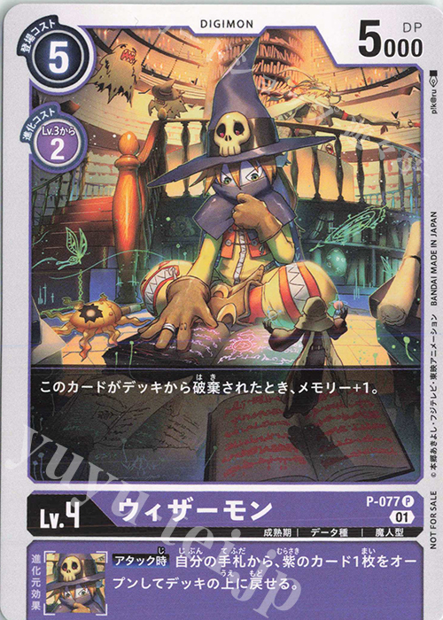 P ウィザーモン | 販売 | [P-001]〜[P-100] | デジモンカードゲーム
