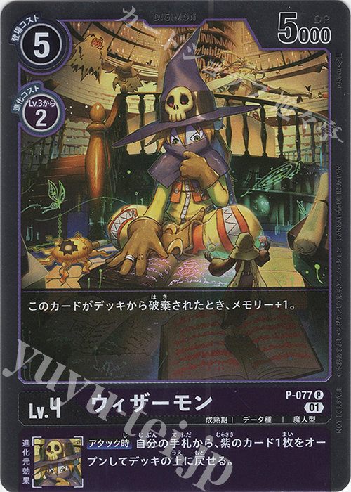 P ウィザーモン(パラレル) | 販売 | [P-001]〜[P-100] | デジモンカードゲーム