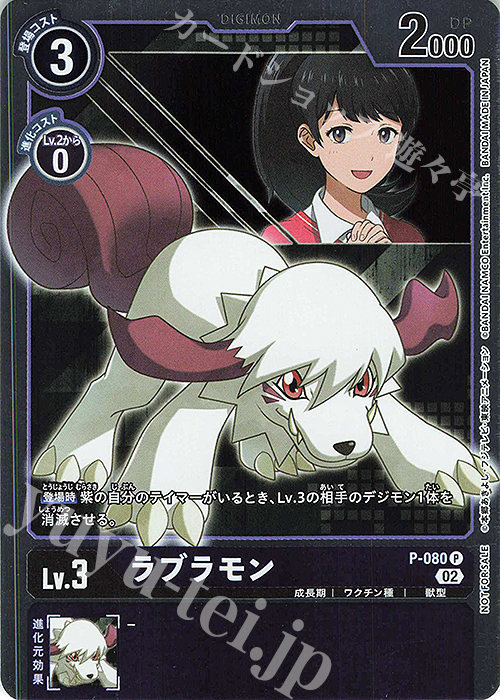 P ラブラモン | 買取 | [P-001]〜[P-100] | デジモンカードゲーム