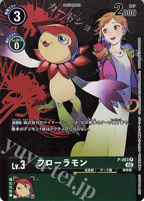 P フローラモン | 販売 | [P-001]〜[P-100] | デジモンカードゲーム