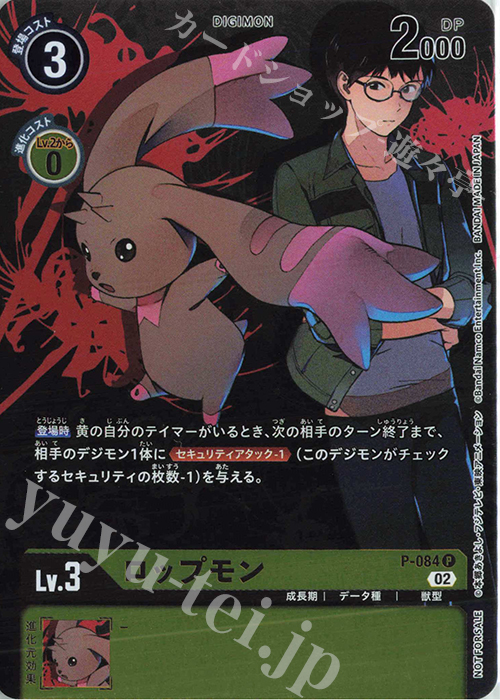 P ロップモン | 販売 | [P-001]〜[P-100] | デジモンカードゲーム