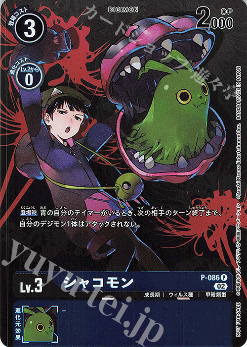 P シャコモン | 販売 | [P-001]〜[P-100] | デジモンカードゲーム